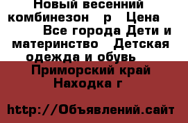 Новый весенний  комбинезон 86р › Цена ­ 2 900 - Все города Дети и материнство » Детская одежда и обувь   . Приморский край,Находка г.